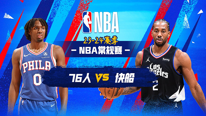 03月25日NBA直播赛前分析：76人vs快船