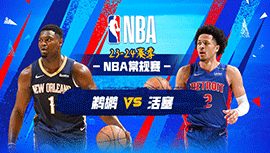 03月25日NBA直播赛前分析：鹈鹕vs活塞