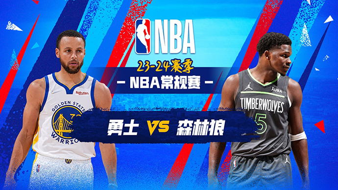 03月25日NBA直播赛前分析：勇士vs森林狼