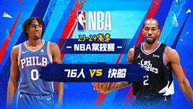 03月25日NBA直播赛前分析：76人vs快船