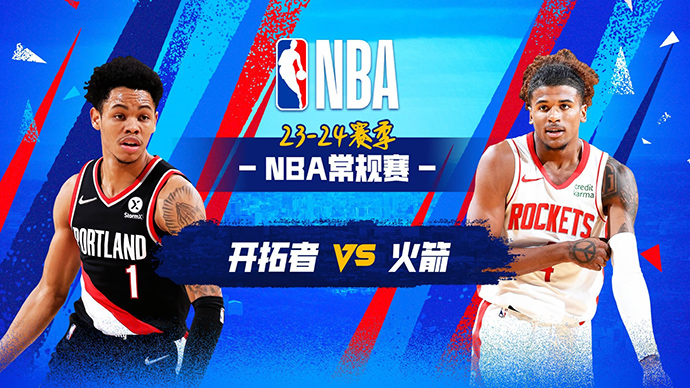 03月26日NBA直播赛前分析：开拓者vs火箭