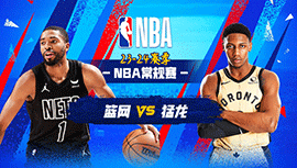 03月26日NBA直播赛前分析：篮网vs猛龙