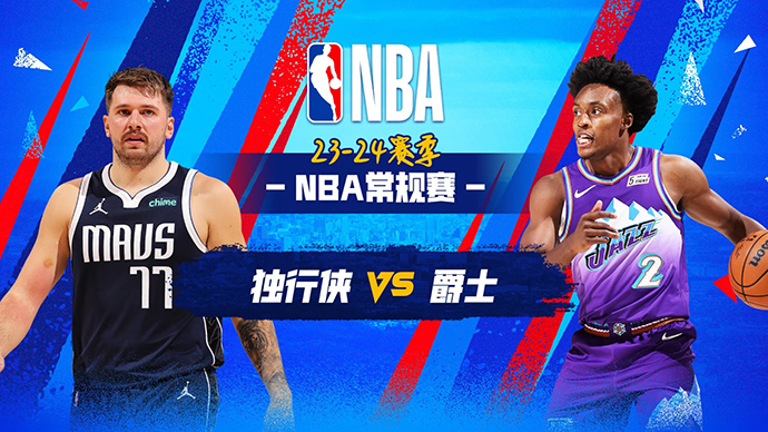 03月26日NBA直播赛前分析：独行侠vs爵士