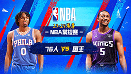 03月26日NBA直播赛前分析：76人vs国王