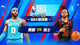 03月26日NBA直播赛前分析：黄蜂vs骑士