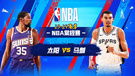 03月26日NBA直播赛前分析：太阳vs马刺