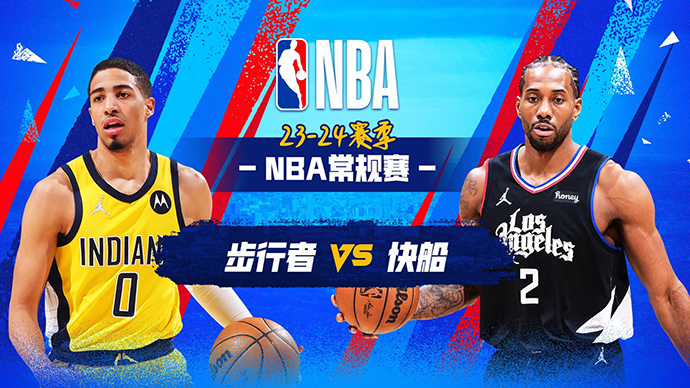 03月26日NBA直播赛前分析：步行者vs快船