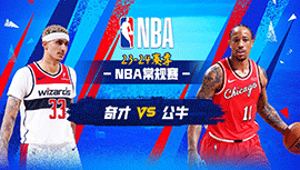 03月26日NBA直播赛前分析：奇才vs公牛