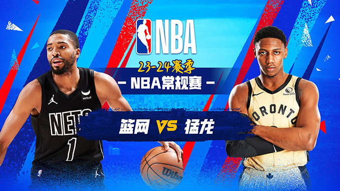 03月26日NBA直播赛前分析：篮网vs猛龙