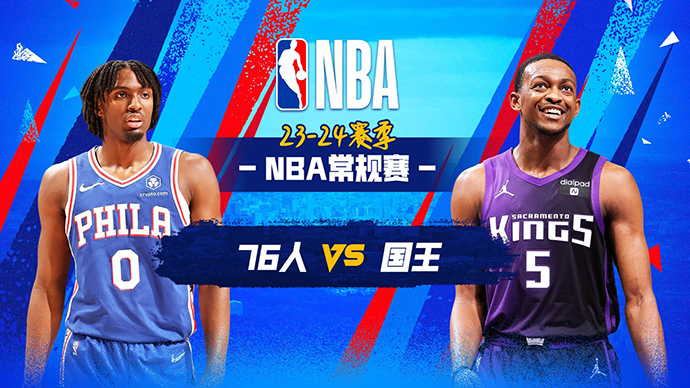 03月26日NBA直播赛前分析：76人vs国王