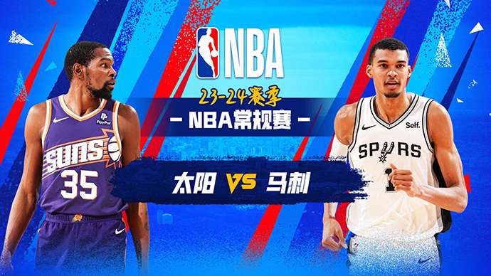 03月26日NBA直播赛前分析：太阳vs马刺