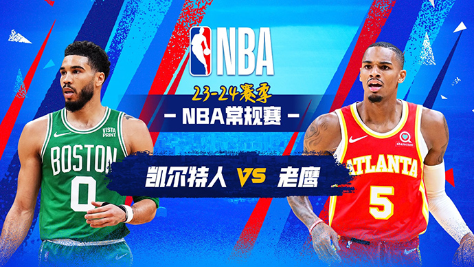 03月26日NBA直播赛前分析：凯尔特人vs老鹰