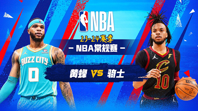 03月26日NBA直播赛前分析：黄蜂vs骑士