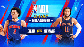 03月26日NBA直播赛前分析：活塞vs尼克斯