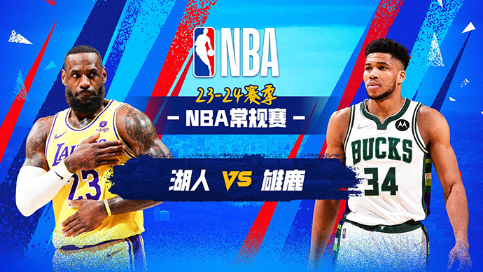 03月27日NBA直播赛前分析：湖人vs雄鹿