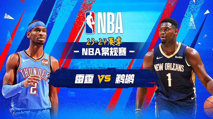 03月27日NBA直播赛前分析：雷霆vs鹈鹕