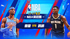 03月27日NBA直播赛前分析：雷霆vs鹈鹕