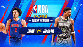 03月28日NBA直播赛前分析：活塞vs森林狼