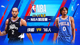 03月28日NBA直播赛前分析：快船vs76人