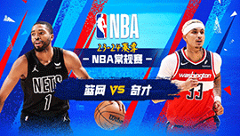 03月28日NBA直播赛前分析：篮网vs奇才