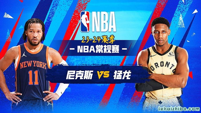 03月28日NBA直播赛前分析：尼克斯vs猛龙