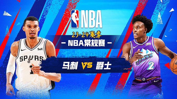 03月28日NBA直播赛前分析：马刺vs爵士