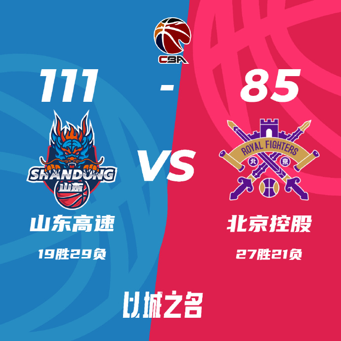 CBA录像回顾战况:山东11-85击败北控 陶汉林21+22沙约克41分