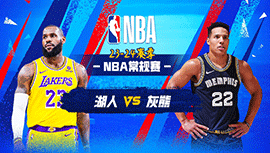 03月28日NBA直播赛前分析：湖人vs灰熊