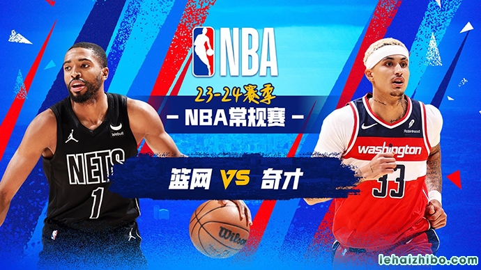 03月28日NBA直播赛前分析：篮网vs奇才