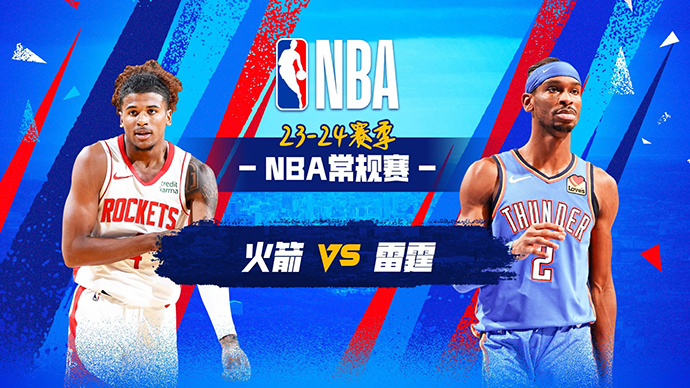 03月28日NBA直播赛前分析：火箭vs雷霆