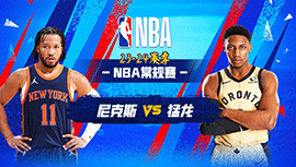 03月28日NBA直播赛前分析：尼克斯vs猛龙