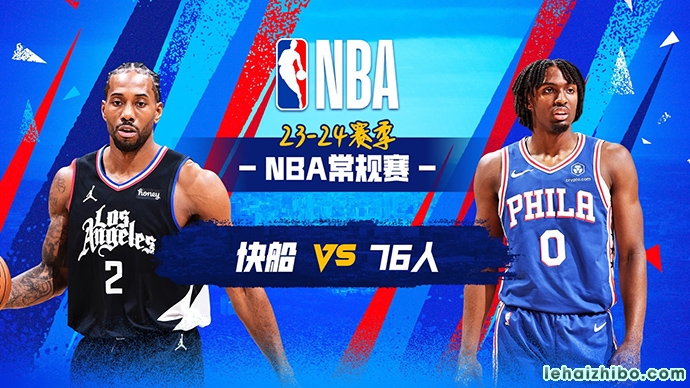 03月28日NBA直播赛前分析：快船vs76人