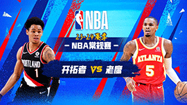 03月28日NBA直播赛前分析：开拓者vs老鹰