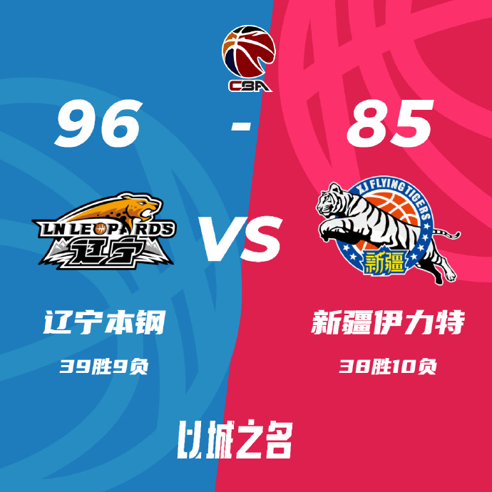 CBA录像回顾战况:榜首大战辽宁96-85力克新疆 张镇麟21分赵继伟12+13