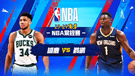 03月29日NBA直播赛前分析：雄鹿vs鹈鹕