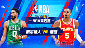 03月29日NBA直播赛前分析：凯尔特人vs老鹰