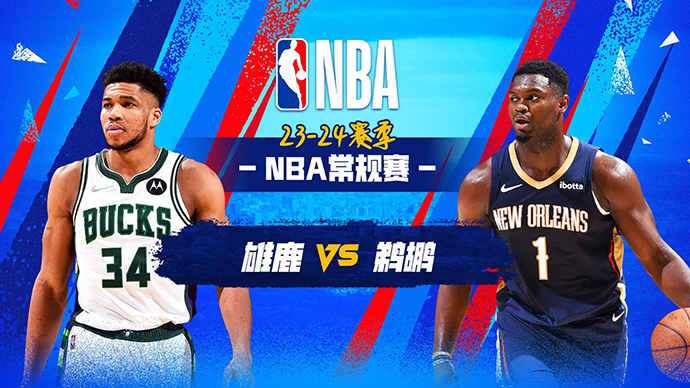 03月29日NBA直播赛前分析：雄鹿vs鹈鹕