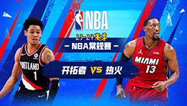 03月30日NBA直播赛前分析：开拓者vs热火