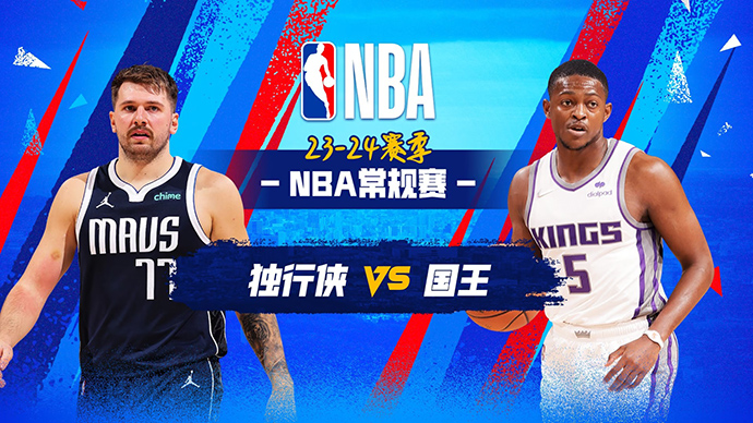 03月30日NBA直播赛前分析：国王vs独行侠