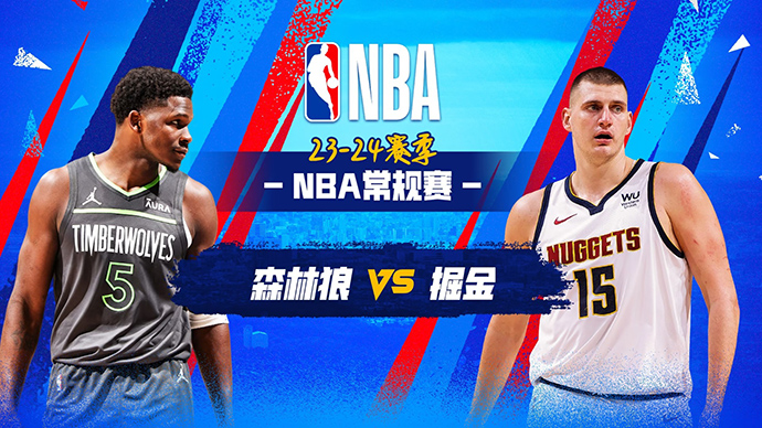 03月30日NBA直播赛前分析：森林狼vs掘金