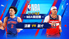 03月30日NBA直播赛前分析：活塞vs奇才