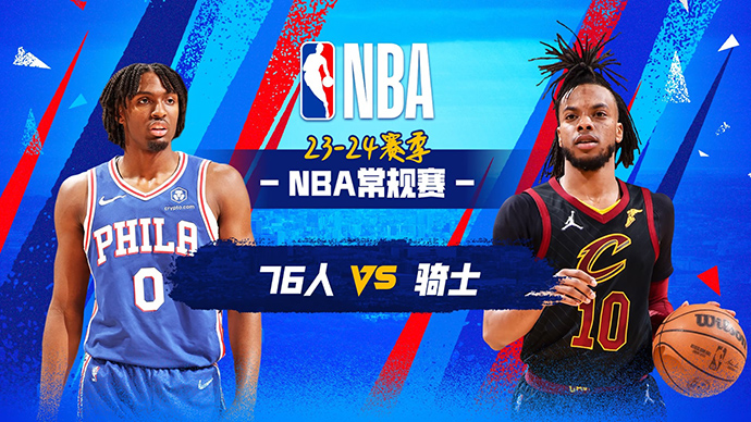 03月30日NBA直播赛前分析：76人vs骑士