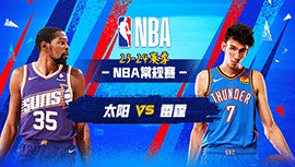 03月30日NBA直播赛前分析：太阳vs雷霆