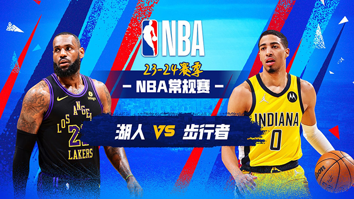 03月30日NBA直播赛前分析：湖人vs步行者