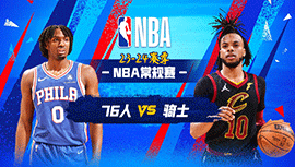 03月30日NBA直播赛前分析：76人vs骑士