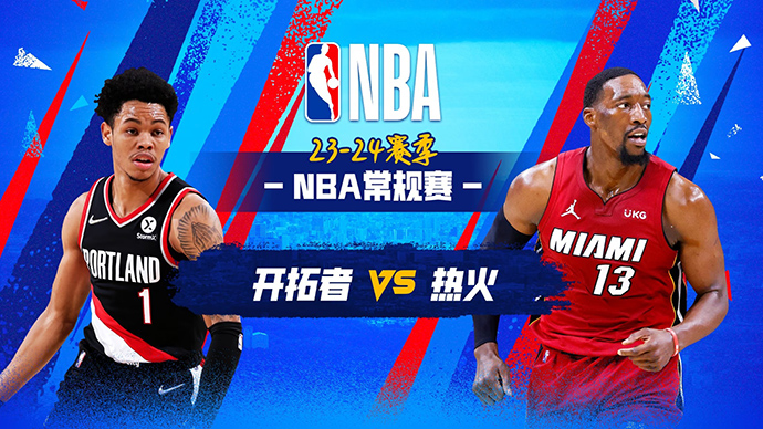 03月30日NBA直播赛前分析：开拓者vs热火