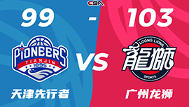 CBA录像回顾战况:广州103-99击败天津 崔永熙23分陈盈骏13+10