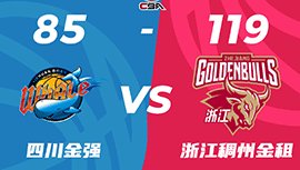 CBA录像回顾战况:浙江119-85击败四川 吴前20分王奕博29+6