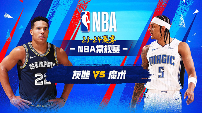 03月31日NBA直播赛前分析：灰熊vs魔术