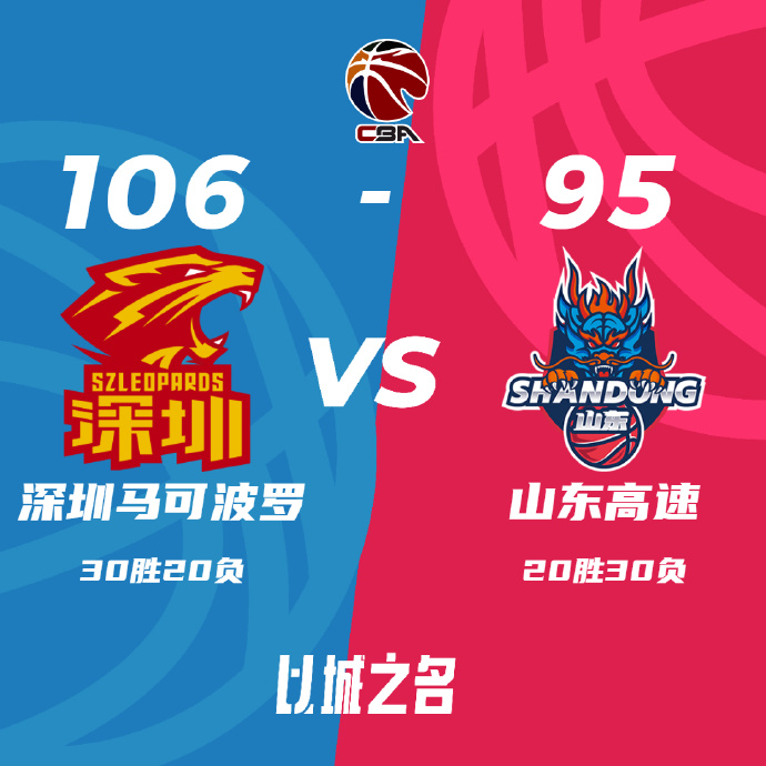 CBA录像回顾战况:深圳106-95战胜山东 萨林杰29+17+8 高诗岩21+7